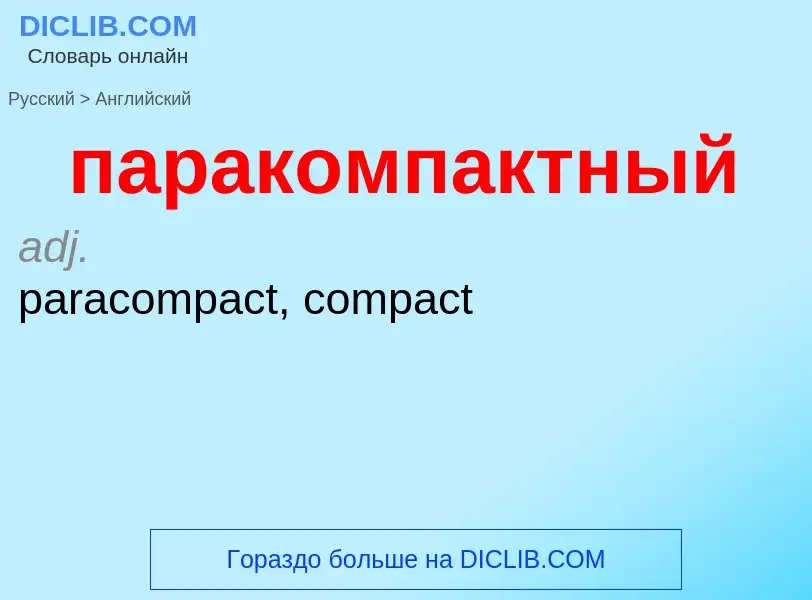 Как переводится паракомпактный на Английский язык