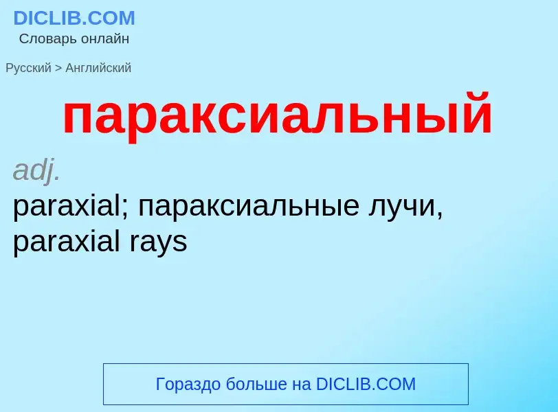 Как переводится параксиальный на Английский язык