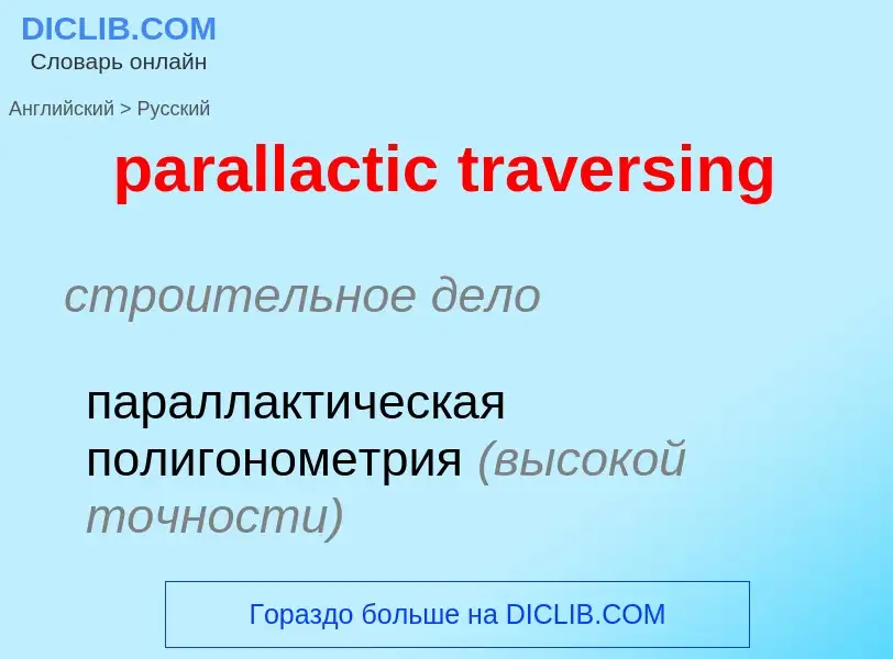 Как переводится parallactic traversing на Русский язык