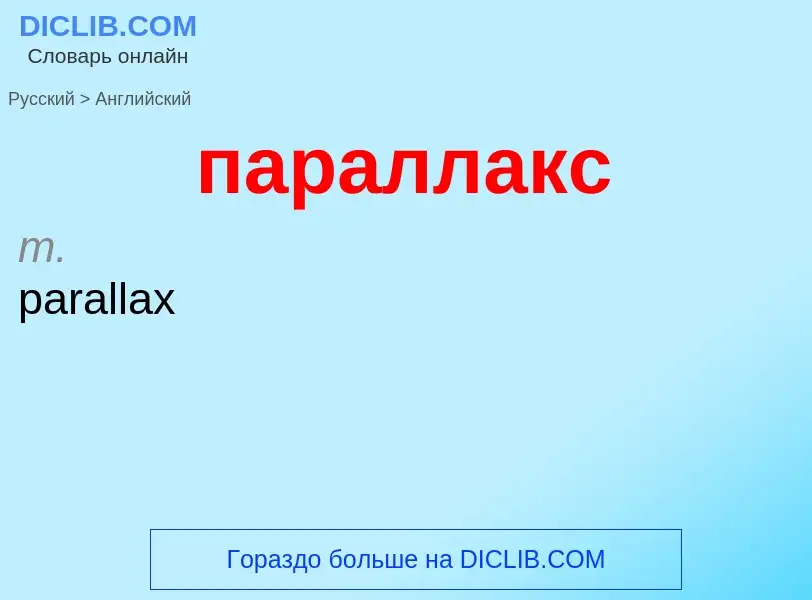 What is the إنجليزي for параллакс? Translation of &#39параллакс&#39 to إنجليزي