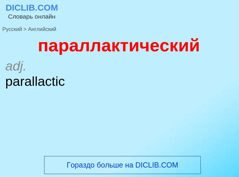 Μετάφραση του &#39параллактический&#39 σε Αγγλικά