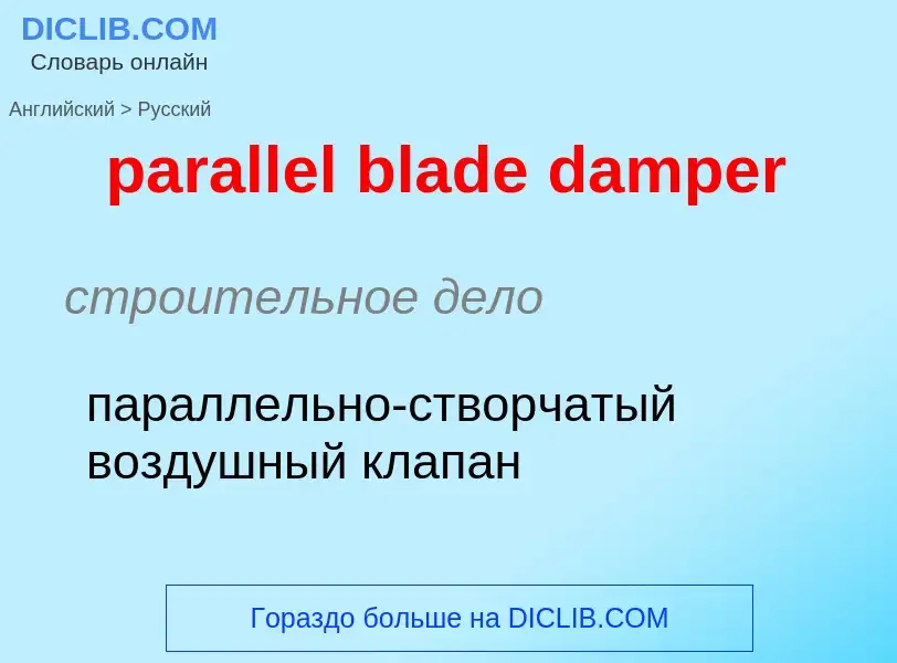 Как переводится parallel blade damper на Русский язык