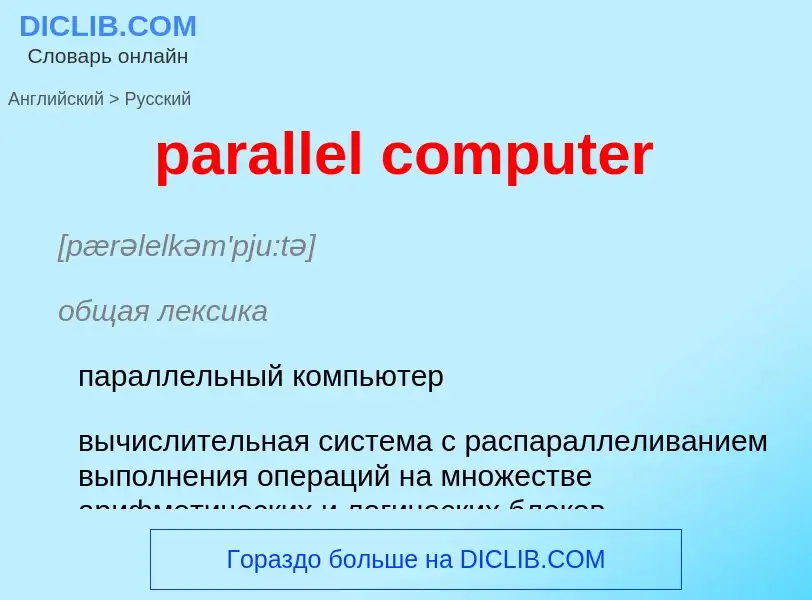 Как переводится parallel computer на Русский язык