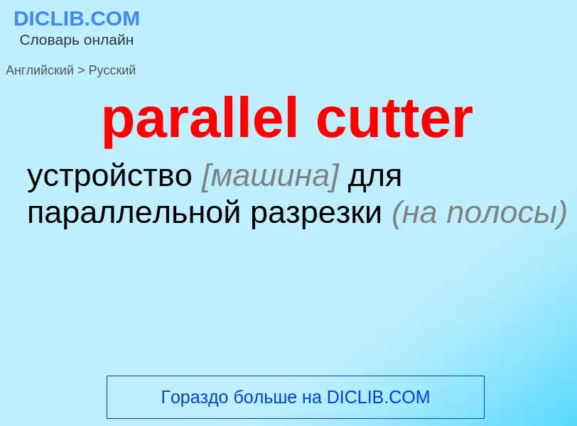 Как переводится parallel cutter на Русский язык