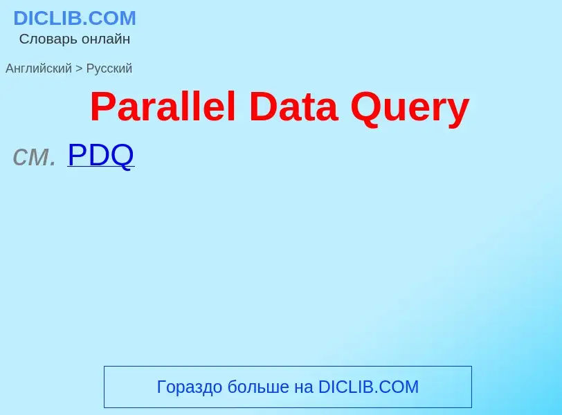 Как переводится Parallel Data Query на Русский язык