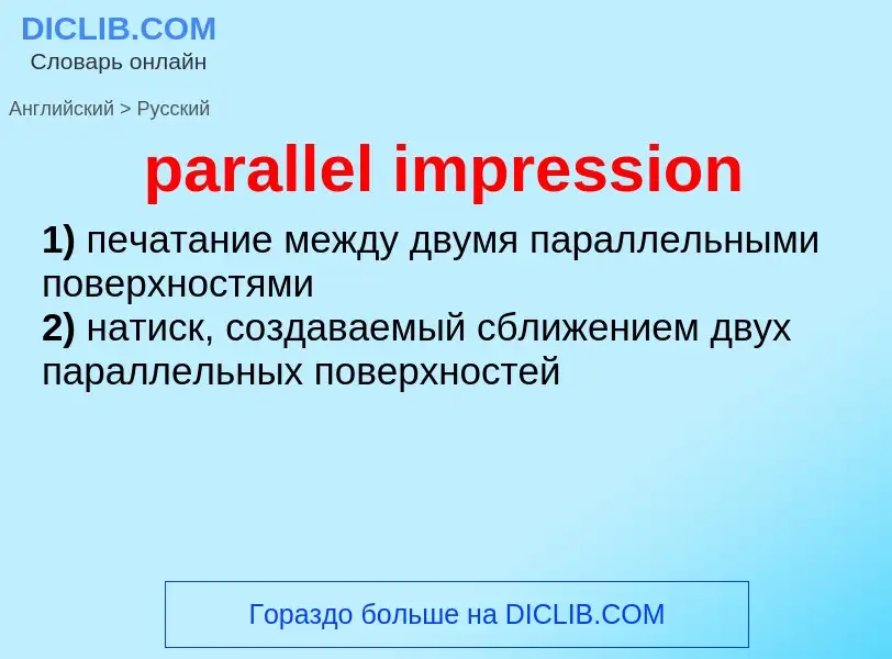 Как переводится parallel impression на Русский язык