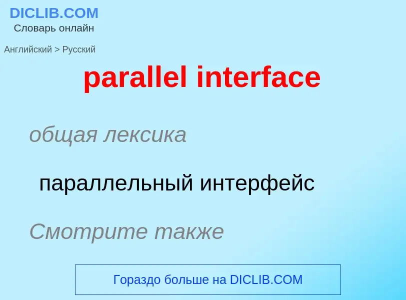 Как переводится parallel interface на Русский язык