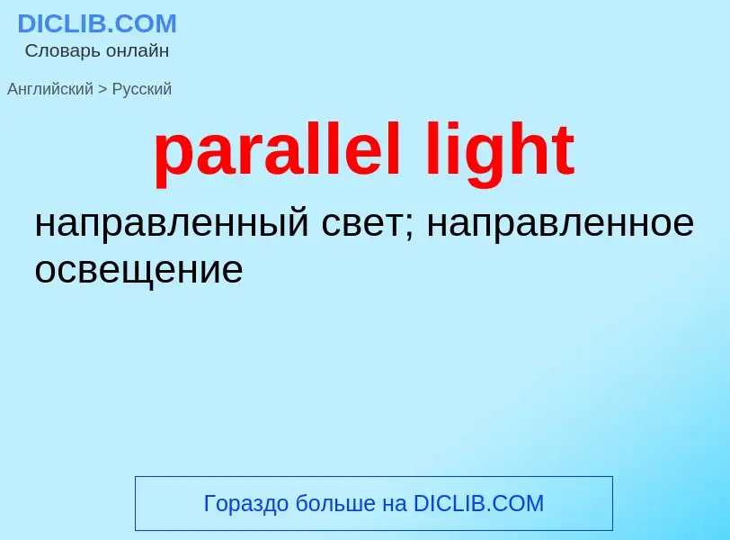 Как переводится parallel light на Русский язык