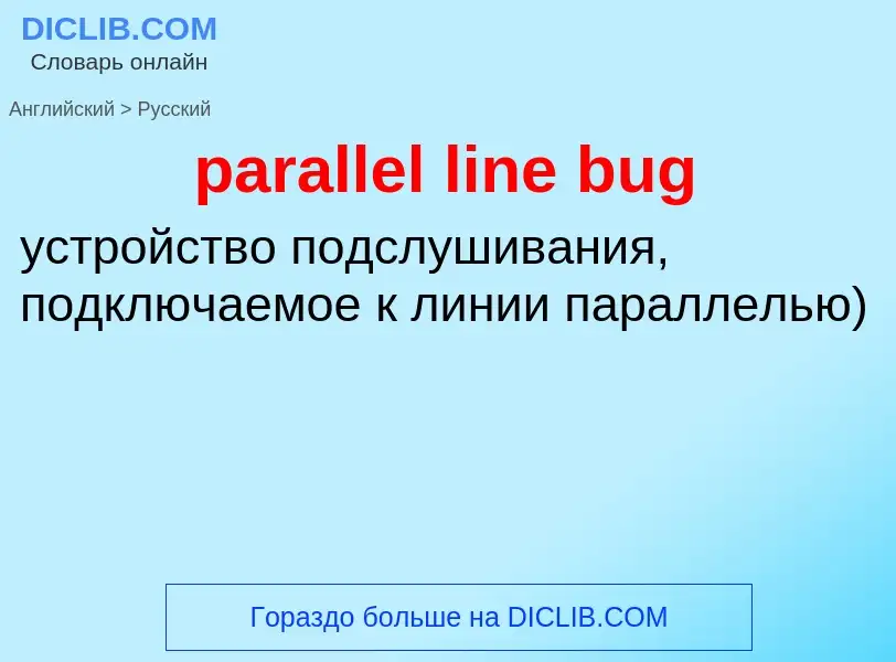 Как переводится parallel line bug на Русский язык