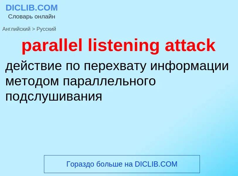 What is the الروسية for parallel listening attack? Translation of &#39parallel listening attack&#39 