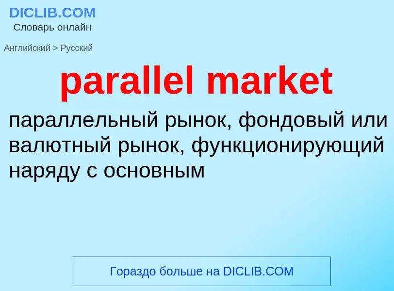 What is the Russian for parallel market? Translation of &#39parallel market&#39 to Russian