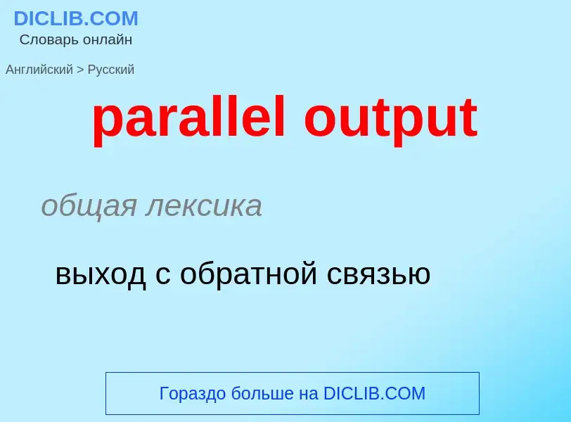 Como se diz parallel output em Russo? Tradução de &#39parallel output&#39 em Russo