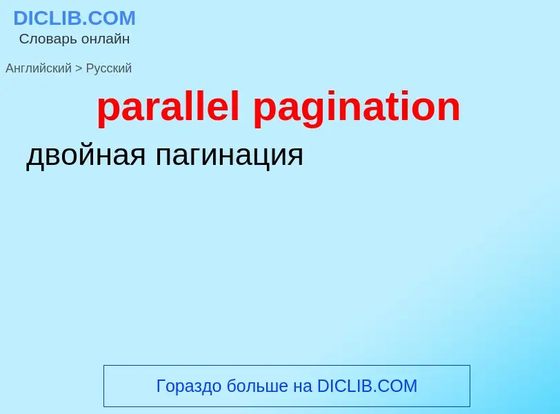 Traduzione di &#39parallel pagination&#39 in Russo