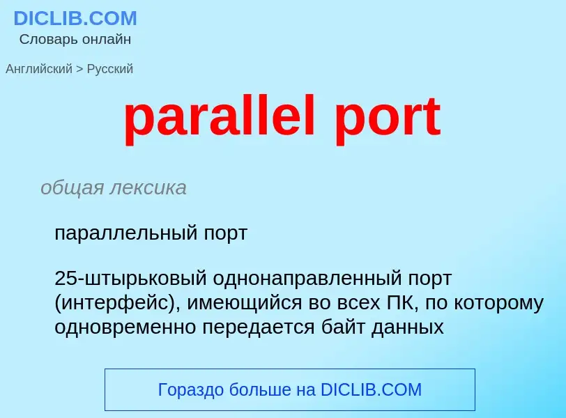 Как переводится parallel port на Русский язык