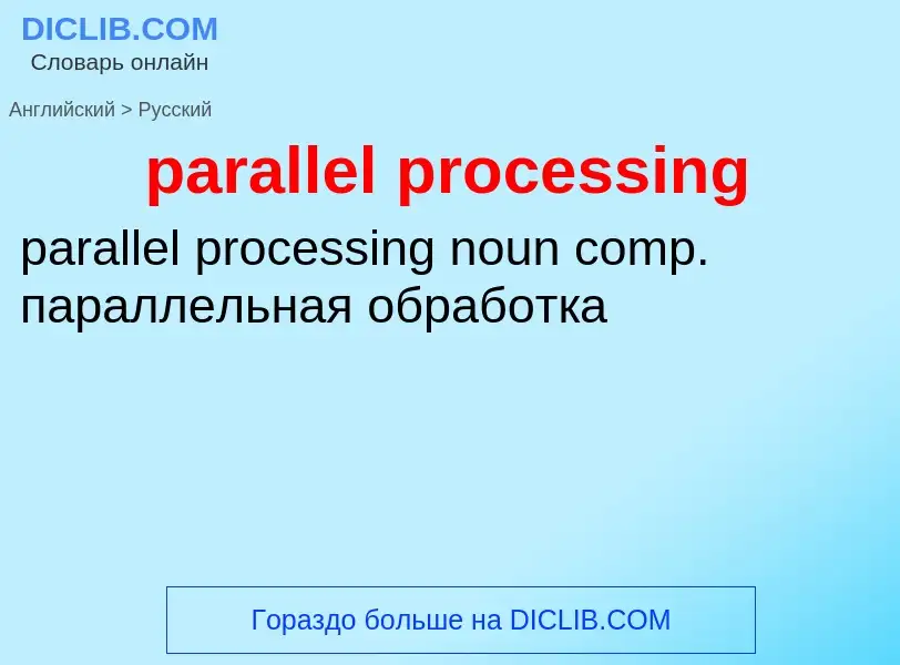 Как переводится parallel processing на Русский язык