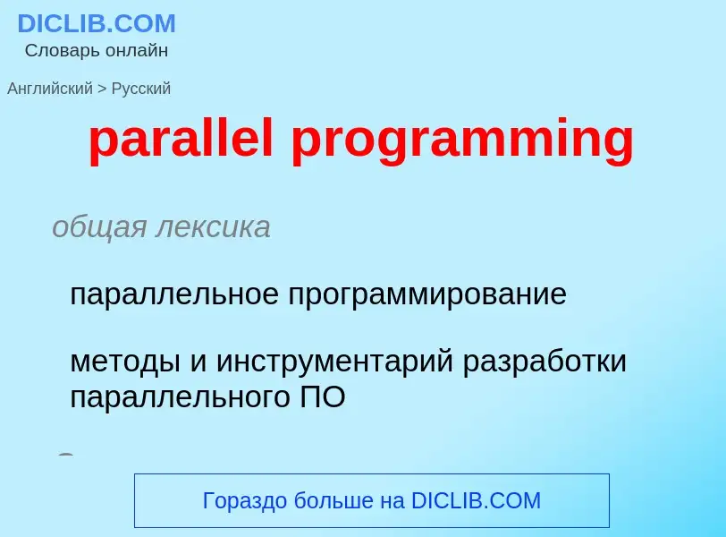 Как переводится parallel programming на Русский язык