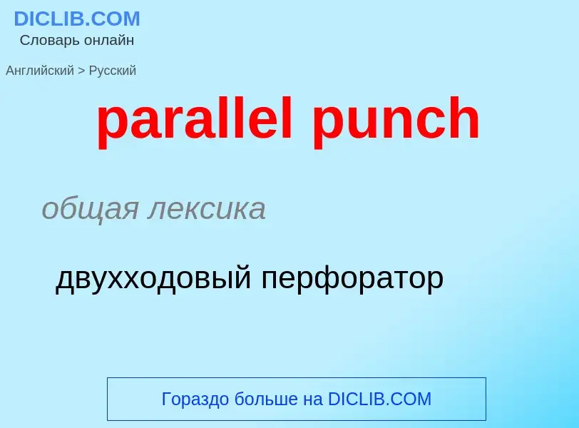 Как переводится parallel punch на Русский язык