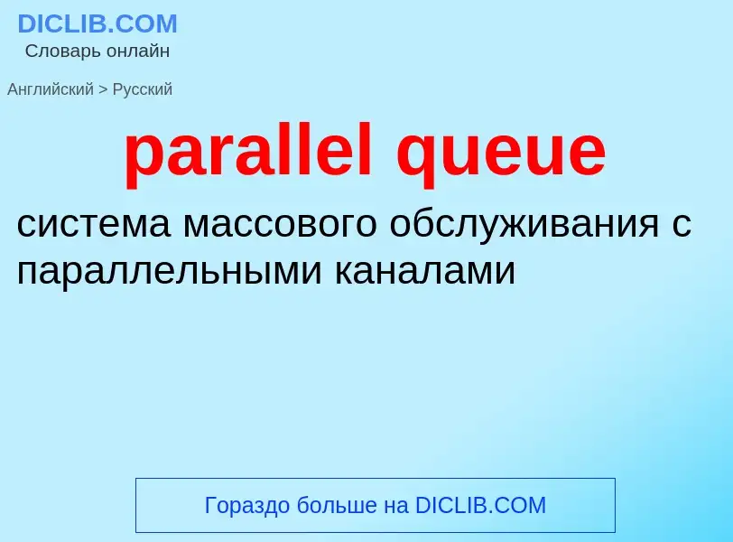 What is the Russian for parallel queue? Translation of &#39parallel queue&#39 to Russian