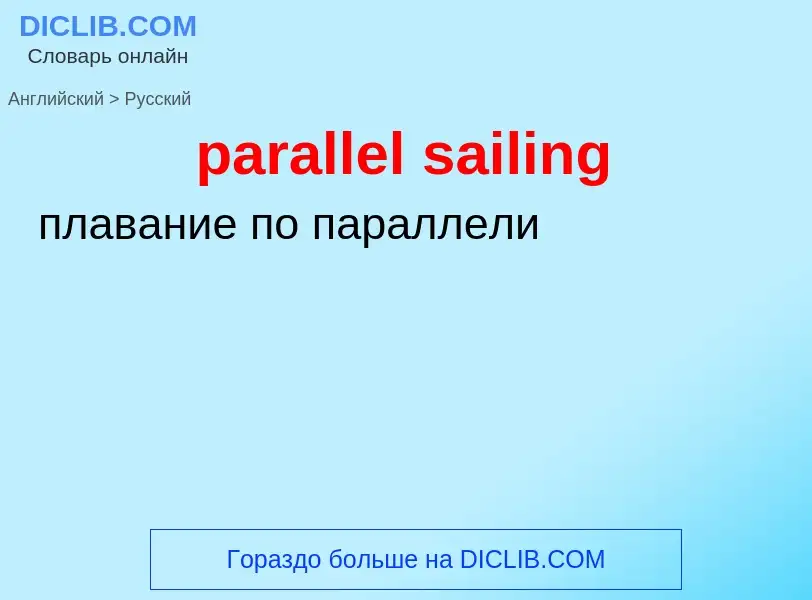 Как переводится parallel sailing на Русский язык