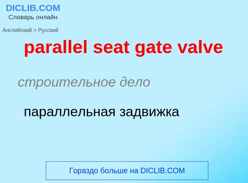 Как переводится parallel seat gate valve на Русский язык