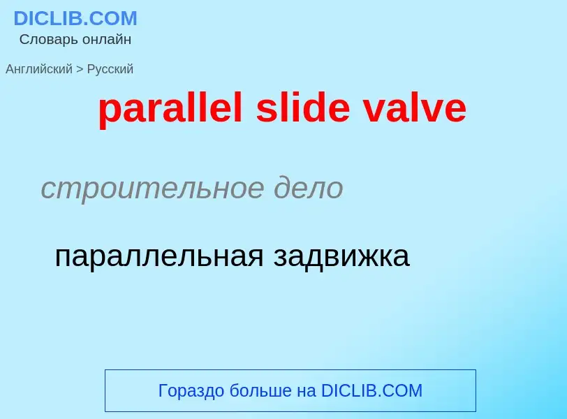 Как переводится parallel slide valve на Русский язык