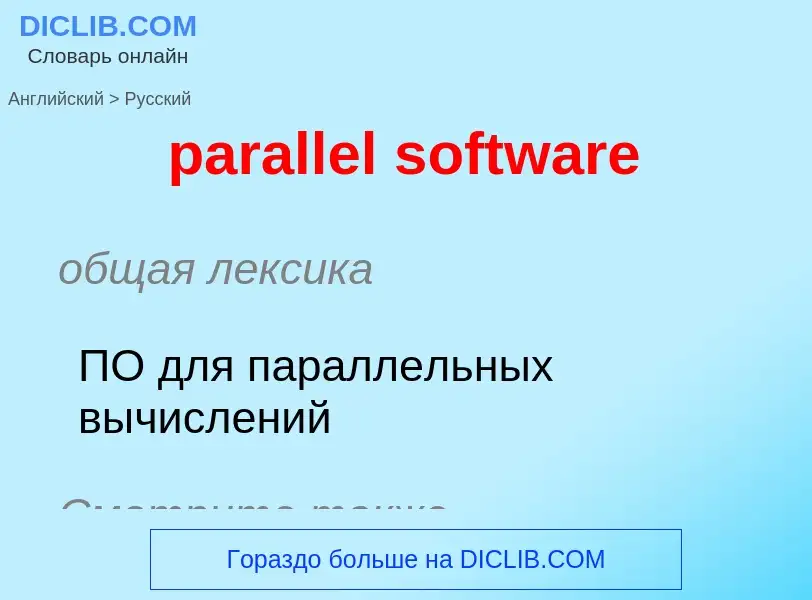 What is the Russian for parallel software? Translation of &#39parallel software&#39 to Russian