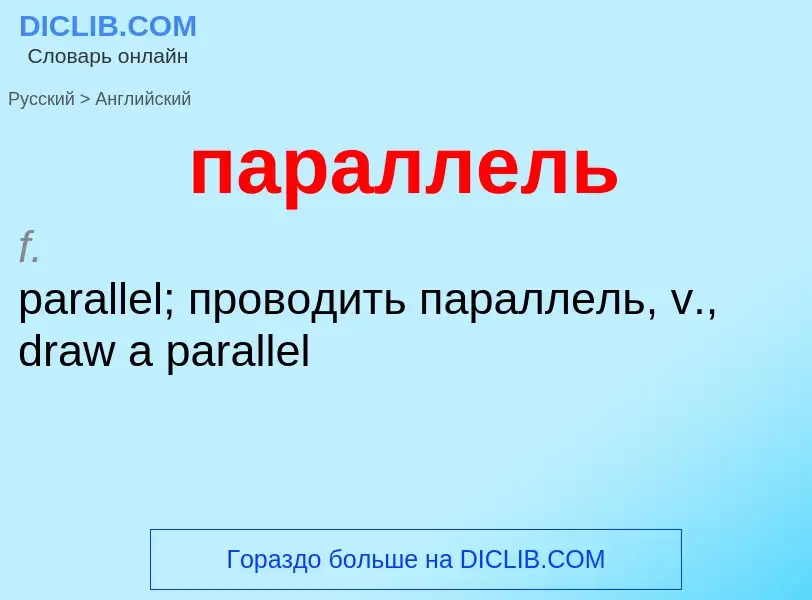 Как переводится параллель на Английский язык