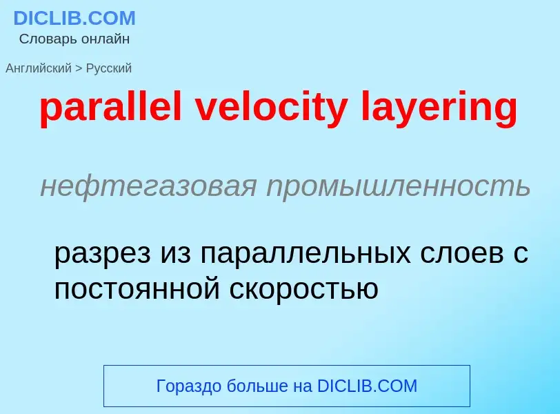 ¿Cómo se dice parallel velocity layering en Ruso? Traducción de &#39parallel velocity layering&#39 a