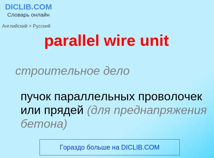 Μετάφραση του &#39parallel wire unit&#39 σε Ρωσικά