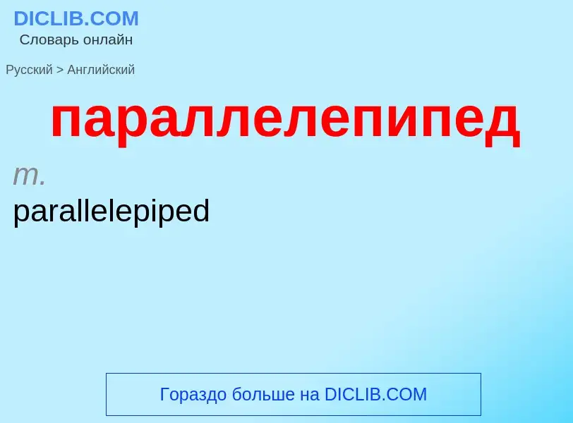 Μετάφραση του &#39параллелепипед&#39 σε Αγγλικά