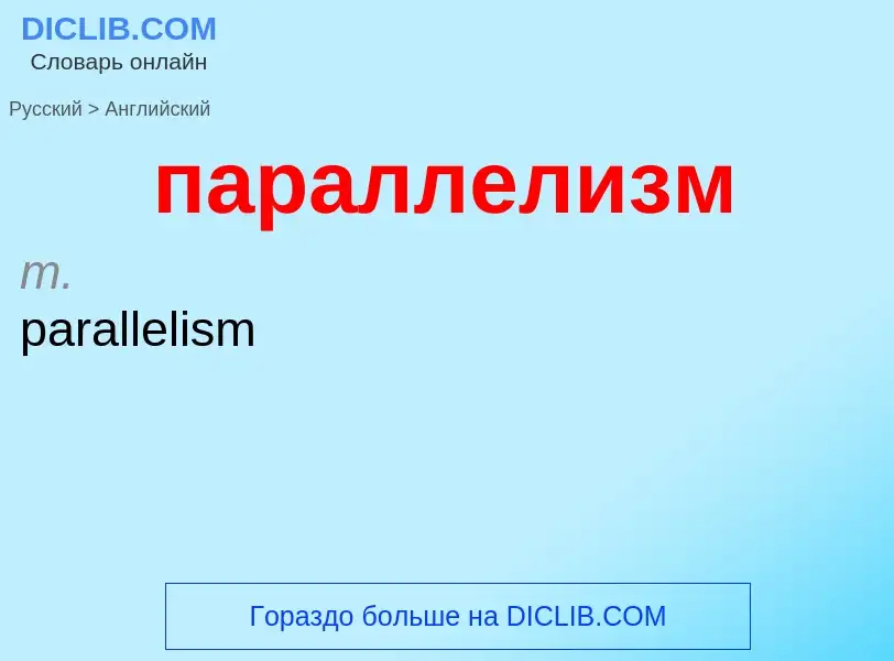 Как переводится параллелизм на Английский язык