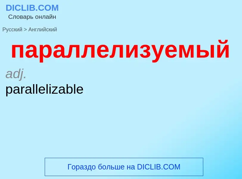 Μετάφραση του &#39параллелизуемый&#39 σε Αγγλικά