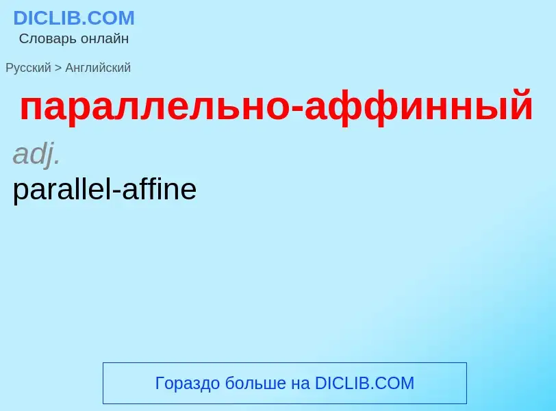 Как переводится параллельно-аффинный на Английский язык