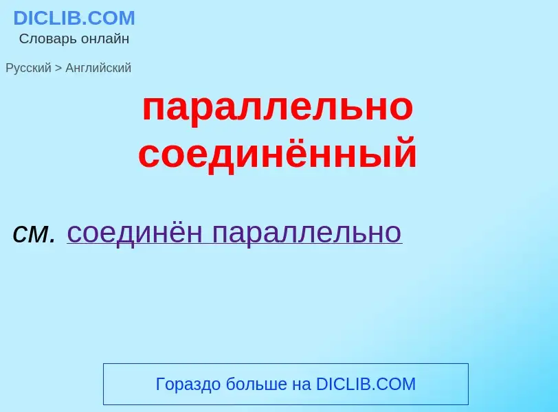 Как переводится параллельно соединённый на Английский язык