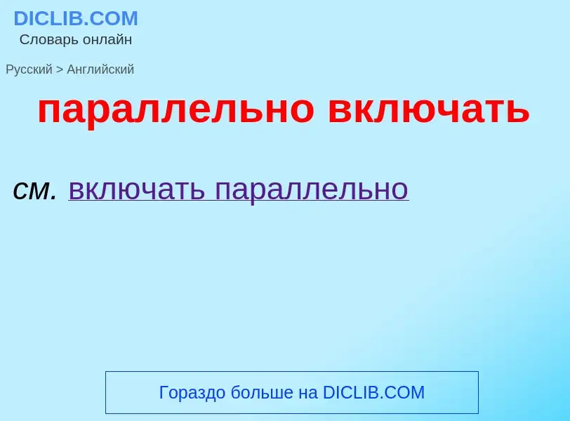 Как переводится параллельно включать на Английский язык