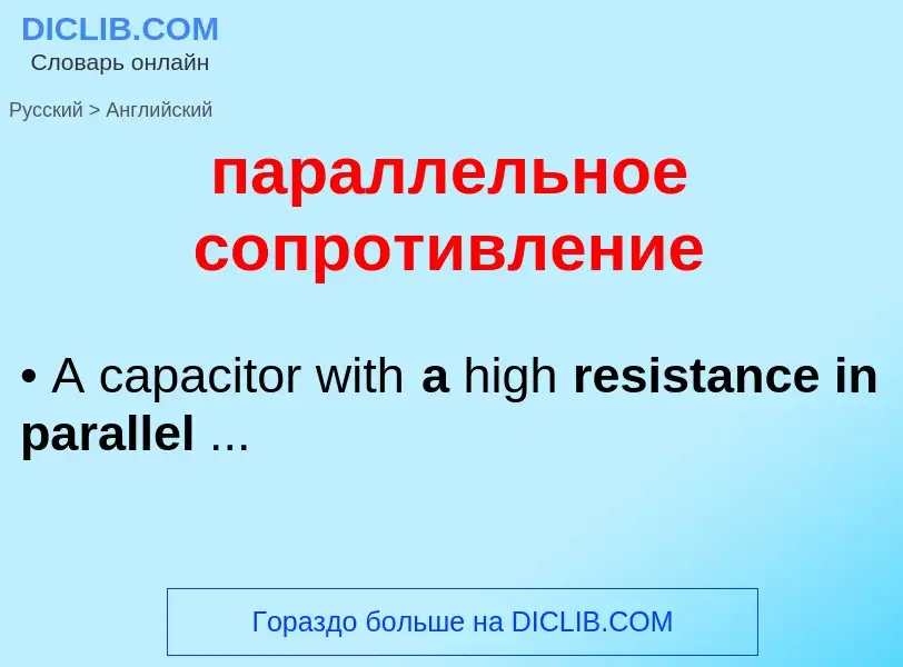 Μετάφραση του &#39параллельное сопротивление&#39 σε Αγγλικά