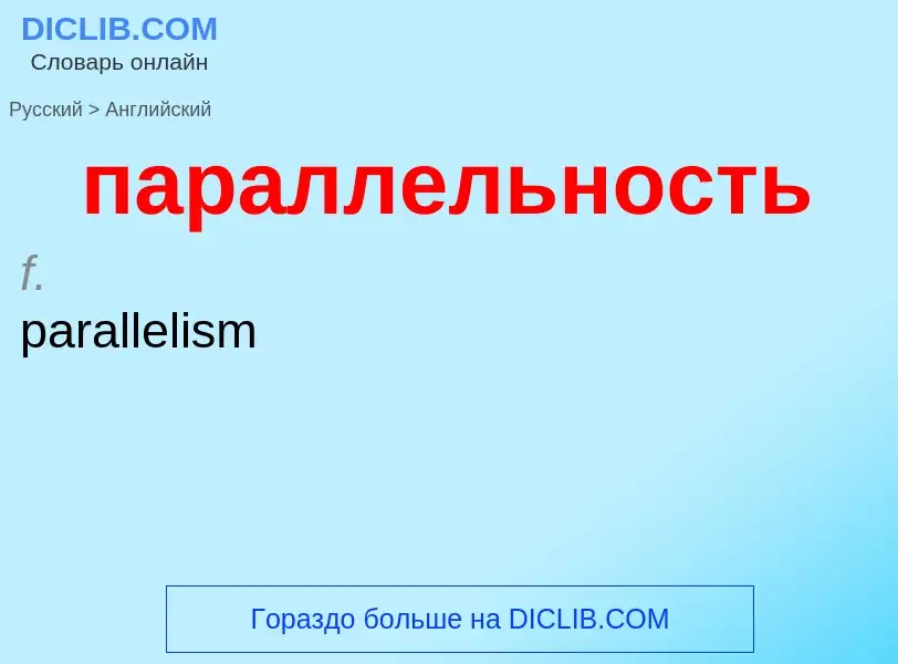 Как переводится параллельность на Английский язык