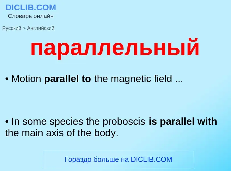 Как переводится параллельный на Английский язык