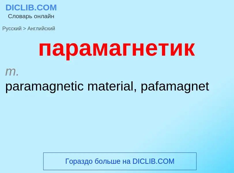 Μετάφραση του &#39парамагнетик&#39 σε Αγγλικά