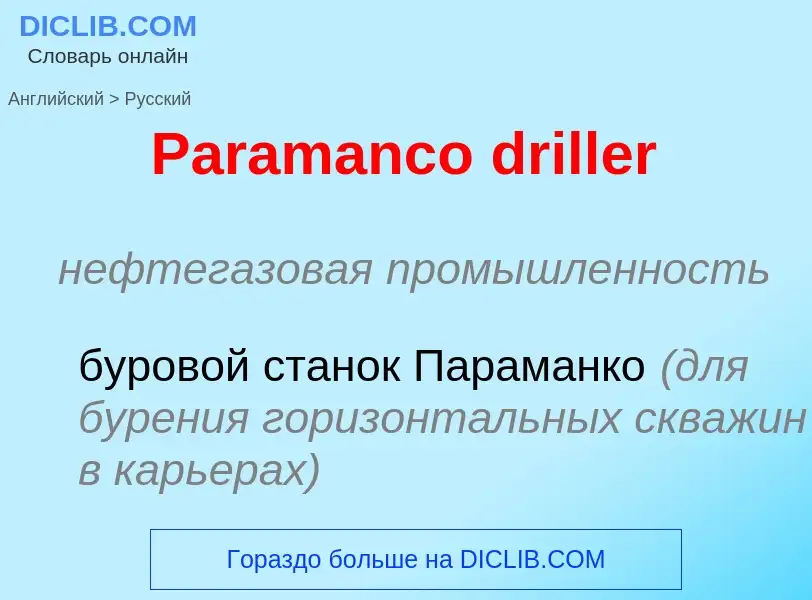 Как переводится Paramanco driller на Русский язык