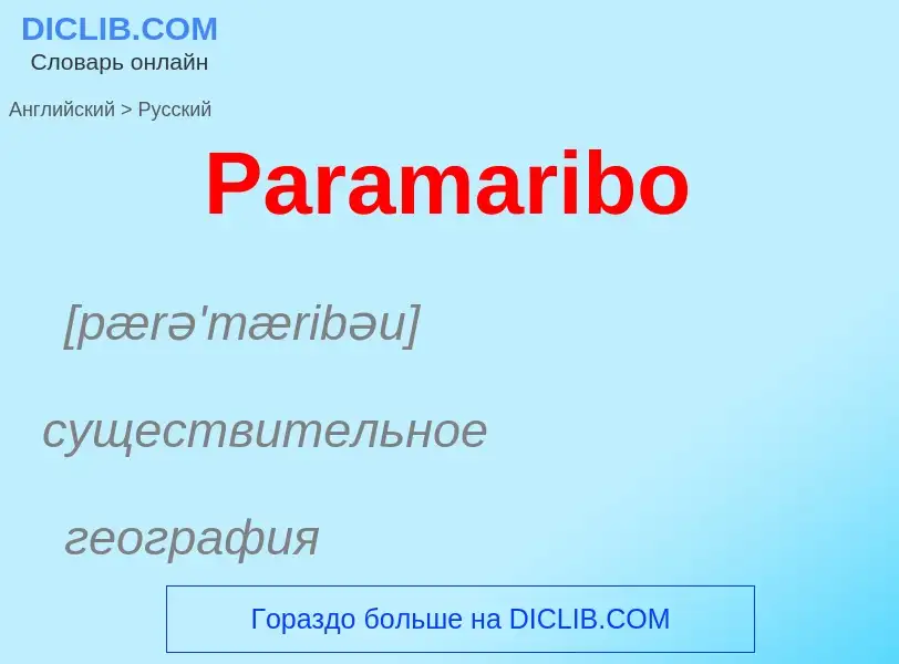 Как переводится Paramaribo на Русский язык