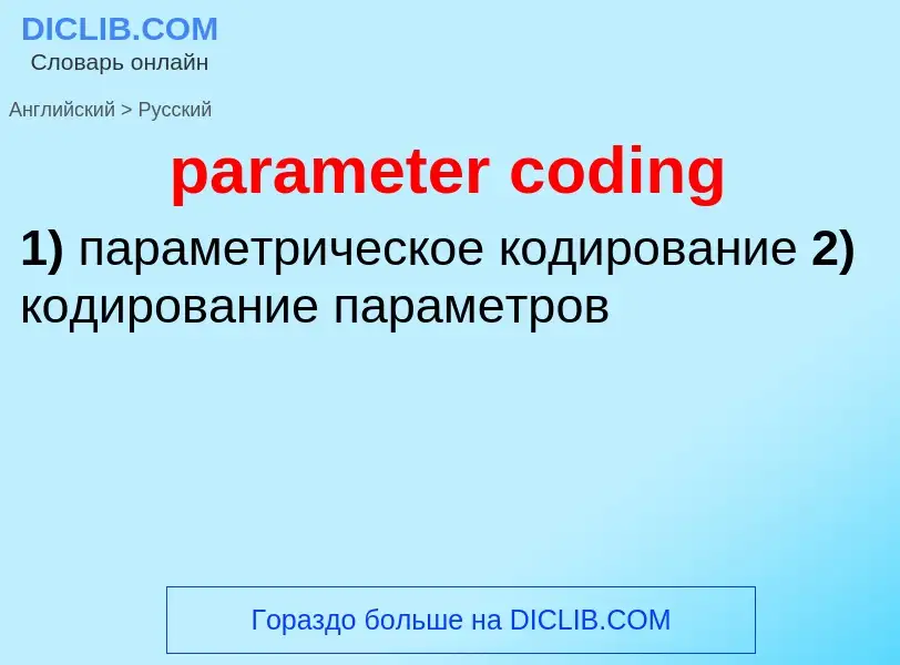 ¿Cómo se dice parameter coding en Ruso? Traducción de &#39parameter coding&#39 al Ruso