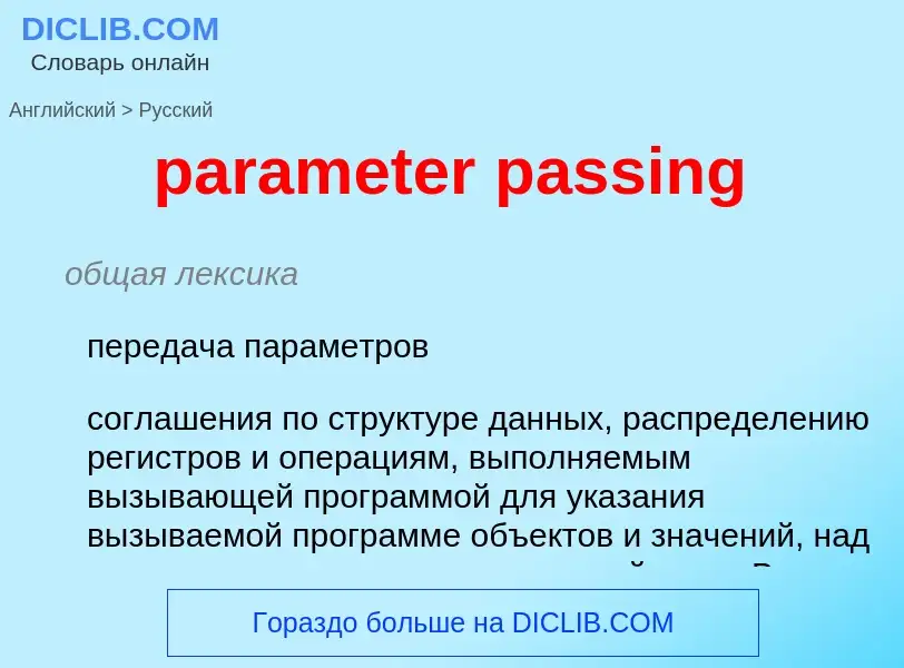 Как переводится parameter passing на Русский язык