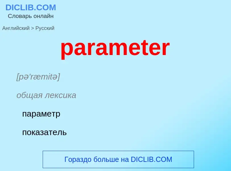 Μετάφραση του &#39parameter&#39 σε Ρωσικά