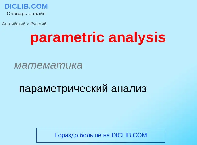 Как переводится parametric analysis на Русский язык