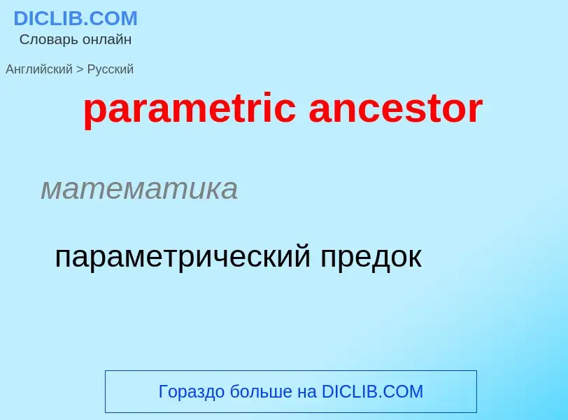 Как переводится parametric ancestor на Русский язык