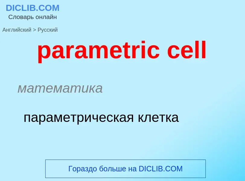 Как переводится parametric cell на Русский язык