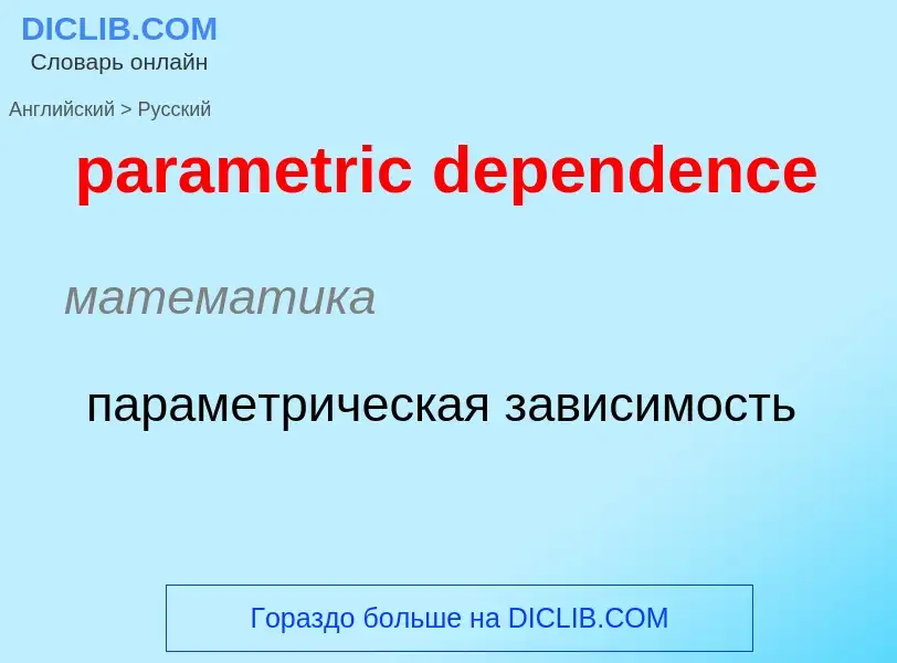 Как переводится parametric dependence на Русский язык