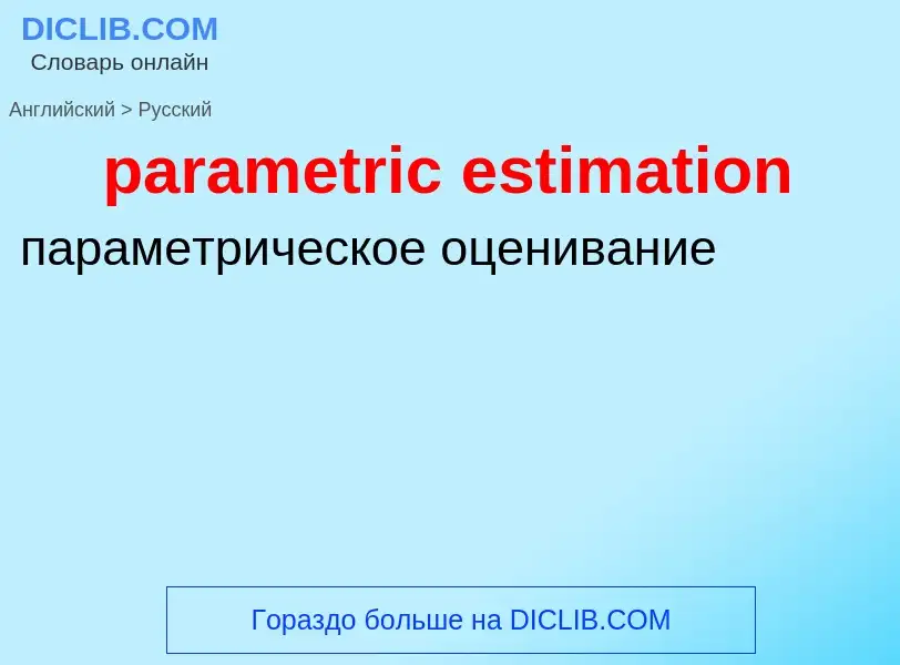 Как переводится parametric estimation на Русский язык