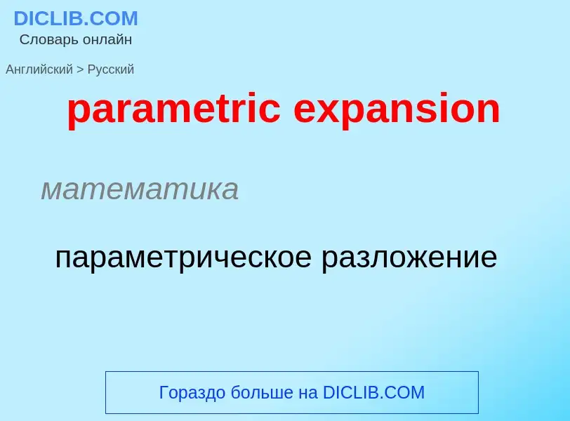 Как переводится parametric expansion на Русский язык